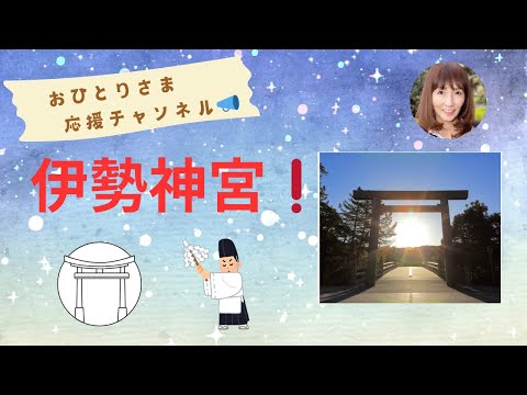 #伊勢神宮❗️ #お伊勢まいり‼️ # パワースポット　2024年11月17日#おひとりさま応援チャンネル #おひとりさま