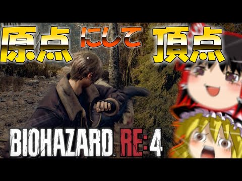 【総集編】バイオハザードRE4 ゆっくり実況 【ネタが多くて怖くない?!】