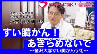 「すい臓がん！あきらめないで」～金沢大学すい臓がん手術～