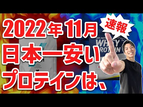 【2022年11月】最新プロテインコスパランキング｜今、日本で一番安いおすすめプロテインは？