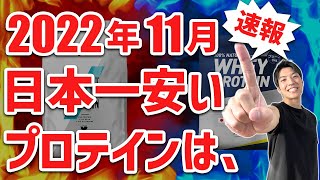 【2022年11月】最新プロテインコスパランキング｜今、日本で一番安いおすすめプロテインは？