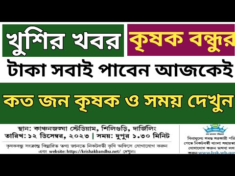 12 December কতজন কৃষক টাকা পাবেন l কটার সময় টাকাটি দেওয়া হবে সমস্ত তথ্য দেখুন l Krishak Bandhu