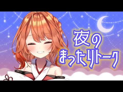 【 初見さん歓迎 】夜にボクといっしょに眠くなろうぉ～【 火乃鳥めら / Vtuber 】