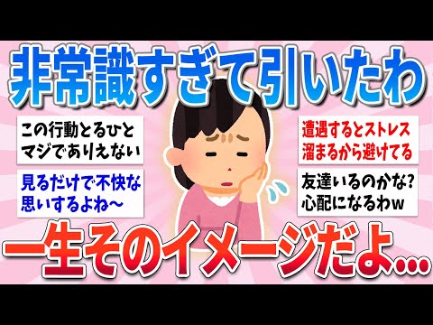 【有益】本当にありえない…印象に残った非常識な人の行動【ガルちゃんまとめ】