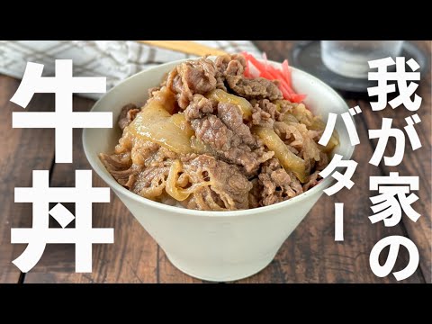 我が家はバター牛丼‼️ 超絶簡単なのに　　　　んまいですよ🤭