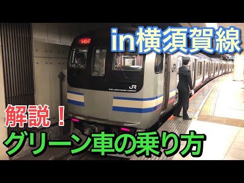 【グリーン車の乗り方教えます】JR横須賀線に乗ってちょっと贅沢な旅をしてきた！