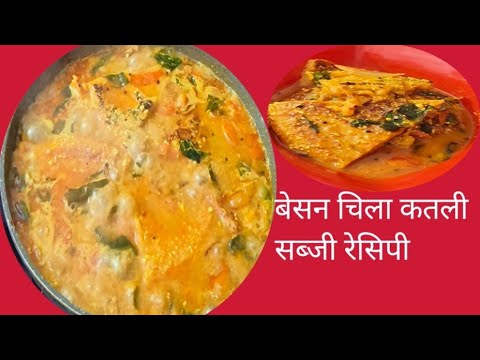 traditional besan pitro curry recipe l एकदम न्यू नर्म बेसन की कतली की पारंपरिक सब्जी रेसिपी