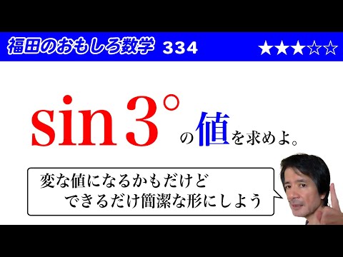 福田のおもしろ数学334〜sin3°の値を求める