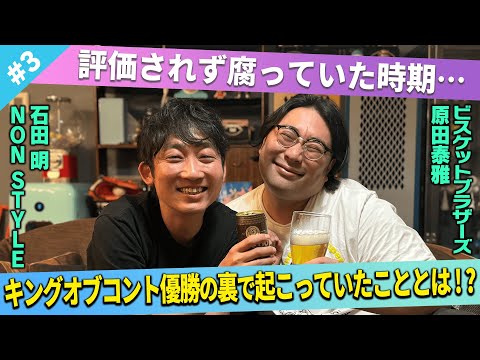 【苦悩】キングオブコント優勝に至るまで、実は腐っていた！？/原田泰雅(ビスケットブラザーズ)、石田明(NON STYLE)【ビスブラ原田#3】