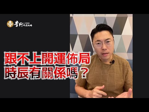 跟不上開運佈局時辰有關係嗎？►剪輯字幕20241023｜李行老師｜李行開運攻略｜Podcast