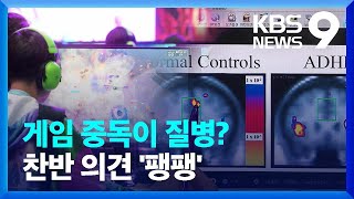 ‘게임이용장애’는 질병인가? 팽팽한 논란 [9시 뉴스] / KBS  2024.12.01.