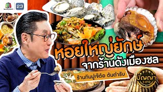 ปัญญา 5 ดาว | EP.119 | ร้านกินปูเจ๊ต้อ ต้นตำรับ หอยใหญ่ยักษ์ จากร้านเจ้าดังเมืองชล | 15 ต.ค.67