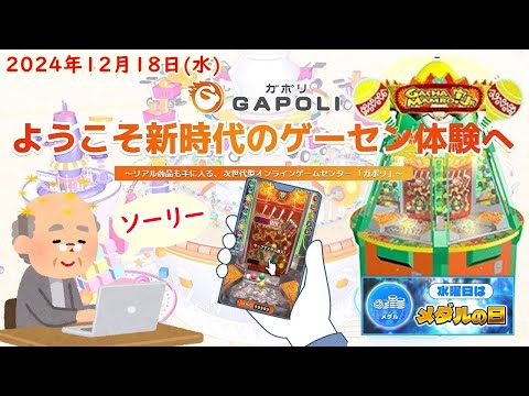 🌟【水曜メダルの日】GAPOLI (ガポリ) 2024年12月18日(水) ガチャマンボ！Jr. 第102回