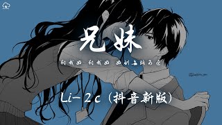 Li-2c - 兄妹 (抖音新版)「對我好 對我好 好到無路可退」【動態歌詞/PinyinLyrics】♪