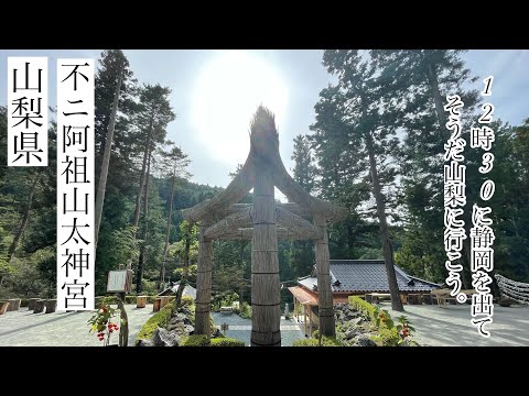 山梨　日帰り　神社　パワースポット　不ニ阿祖山太神宮　しずおかずらちゃんねる