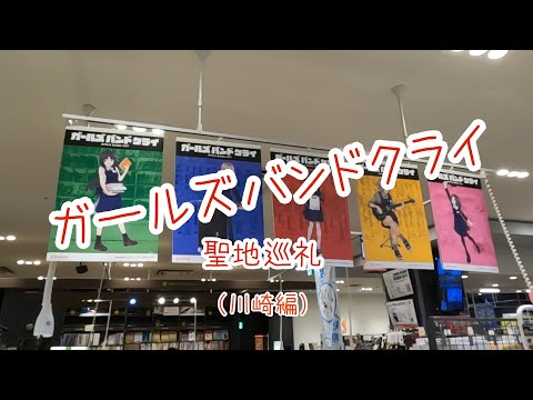 【ガルクラ聖地巡礼・川崎】ガールズバンドクライの聖地巡礼に川崎を巡ってきました。矢向駅から出発し11話のフェス会場の東扇島東公園まで行ってきました。【お出かけvlog】