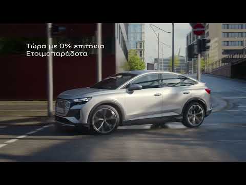 Audi Q4 e-tron. Ετοιμοπαράδοτο με 0% επιτόκιο