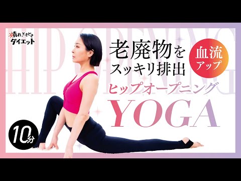 【ヨガ】老廃物をスッキリ排出！股関節をほぐして血流UPヒップオープニングヨガ🧘‍♀️