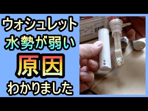 【ウォシュレット水勢弱い原因】分解究明しました