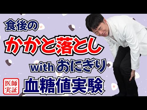 食後の血糖値対策⁉︎【かかと落とし】内科医が実践して効果を検証！