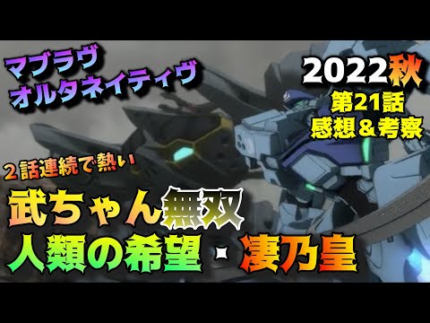 【マブラヴ21話】最終兵器・凄乃皇と主人公味が増した武ちゃん「マブラヴオルタネイティヴ」第21話の魅力を語りつくす。アニメ感想＆批評＆考察