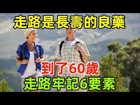 走路是長壽的良藥！醫生提醒：到了60歲，走路牢記「6要素」#健康常識#養生保健#健康#健康飲食