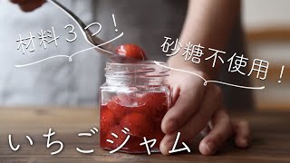 【砂糖不使用、材料3つ】いちごジャムのレシピ・作り方