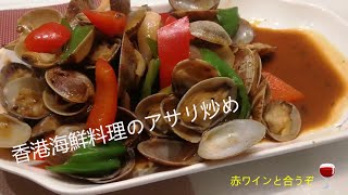 Hong Kong's recipe | Fire clams with yellow wine | serving with red wine