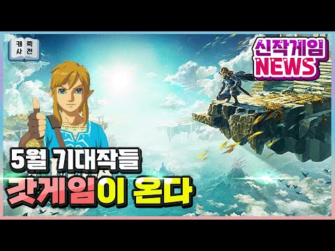 5월 출시기대작 추천 리스트!🔥 이겜 안살거면 스위치 왜삽니까? 포함