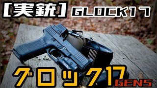 [実銃] グロック17  Gen5  開封！