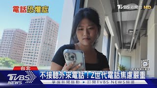 你有「電話恐懼症」嗎?  Z世代電話焦慮嚴重恐與「這原因」有關｜十點不一樣20240924 @TVBSNEWS01