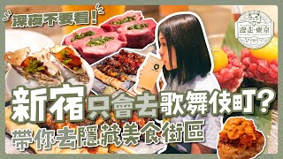 新宿只知道歌舞伎町？帶你去隱藏美食街區🍢｜必吃青蔥厚切牛舌燒肉｜大人氣鰻魚烤串居酒屋｜和牛海膽一次吃完｜生蠔料理專門店｜美食橫丁攻略｜代代木｜東京自由行