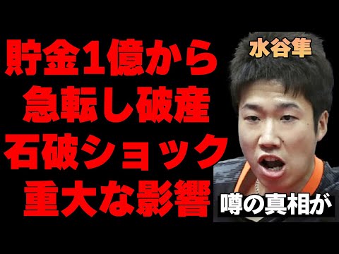 元卓球日本代表・水谷隼が貯金1億から株式投資で大損、“自己破産”の真相が…卓球以外に大金を費やした趣味に絶句…元五輪金メダリストが命を脅かされた恐怖体験に言葉を失う…