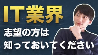 【業界研究】IT業界でひと括りにするのは危険。SIer、Web制作、アプリ開発で仕事内容が全く違います。【就活・転職】