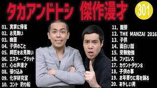 タカアンドトシ 傑作漫才+コント#301【睡眠用・作業用・ドライブ・高音質BGM聞き流し】（概要欄タイムスタンプ有り）