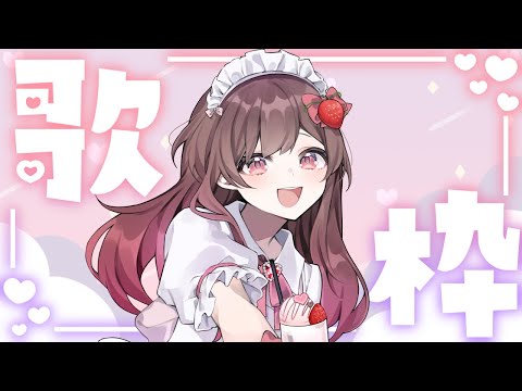 【縦型配信】かわいい曲やアイドル曲多めで歌うよ！！【定期歌枠】