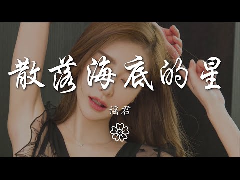 謠君 - 散落海底的星『一顆散落着的雨滴放許願瓶』【動態歌詞Lyrics】