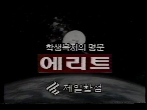 [광고] 제일합섬 에리트 (엘리트 교복) 1991년