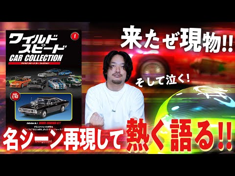 また泣いた！ワイルド・スピード名シーンを再現しながら熱く語る！【おまけの夜】