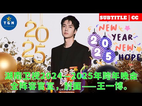 湖南卫视2024—2025年跨年晚会全阵容官宣，封面——王一博。