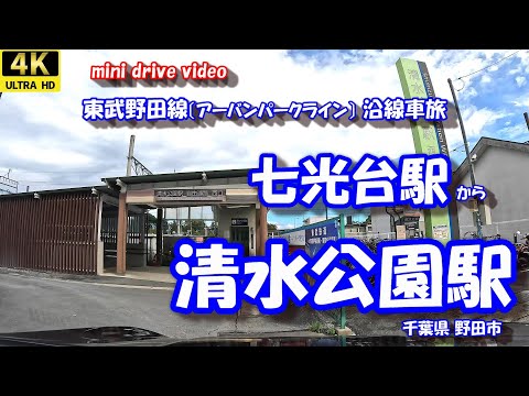 七光台駅 から 清水公園駅 【4K 車載動画】 東武野田線 東武アーバンパークライン 千葉県 野田市  24年10月04日