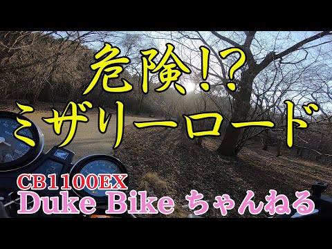 【CB1100EX】危険！？ミザリーロード　～奥武蔵グリーンライン～【モトブログ】