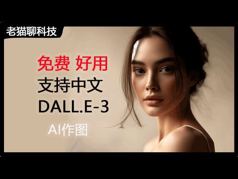 完全免费的DALL.E 3，目前最好的支持中文提示词的AI作图，带您体验一下。