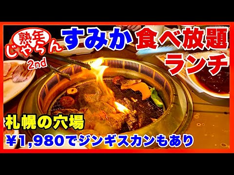 【すみか】ランチタイムの食べ放題1,980円(札幌の穴場焼肉店)／北海道のグルメガイド