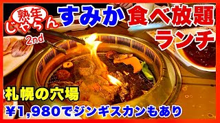 【すみか】ランチタイムの食べ放題1,980円(札幌の穴場焼肉店)／北海道のグルメガイド