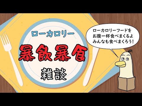 【#雑談】ローカロリーフード暴飲暴食雑談【#新人vtuber /#とりBOX】