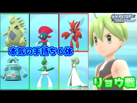 自分のお気に入りトップ６手持ちで強化「リョウ」戦【ポケットモンスター ブリリアントダイヤモンド】