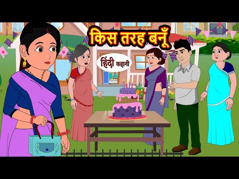 किस तरह बनूँ | Hindi Kahani | Bedtime Stories | Stories in Hindi |  Comedy | Hindi Fairy Tales