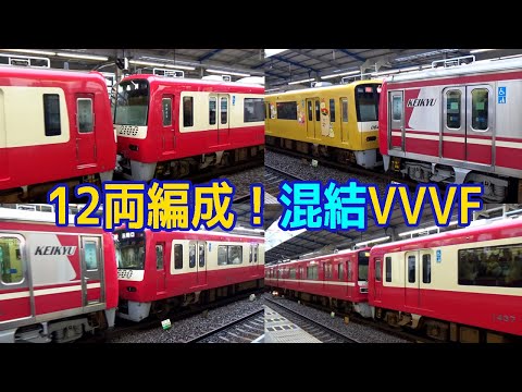 【イイ音♪】組合せ色々！京急VVVF混合サウンド集［ラッシュ時12両運転］