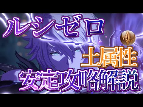 【グラブル】ダークラプチャー・ゼロ 土属性安定編成解説　ルシゼロ(スパルシ)｜Dark Rapture Zero  Earth [GBF]